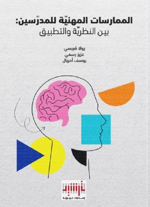 الممارسات المهنية للمدرسين :بين النظرية، والتطبيق رولاقبيسي،عزيز رسمي ويوسف أمهال(اصلي)