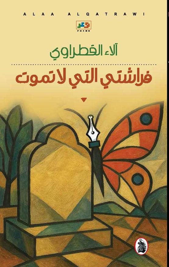 فراشتي التي لاتموت آلاء القطرواي (اصلي)