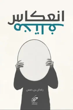 انعكاس مختلف
رغدان بن حسن