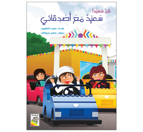 سعيد مع أصدقائي