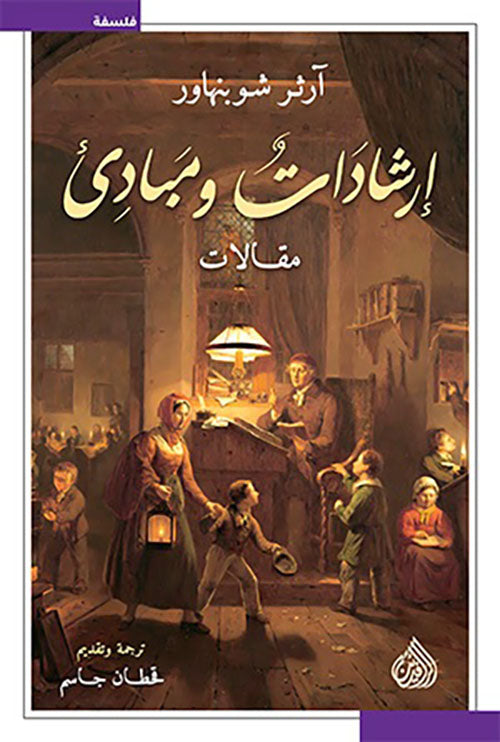 إرشادات ومبادئ آرثر شوبنهاور أصلي