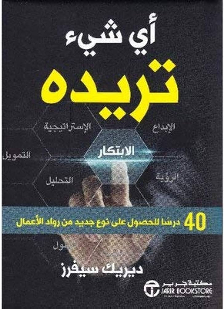 أي شىء تريدة ديريك سيفرز مكتبة جرير