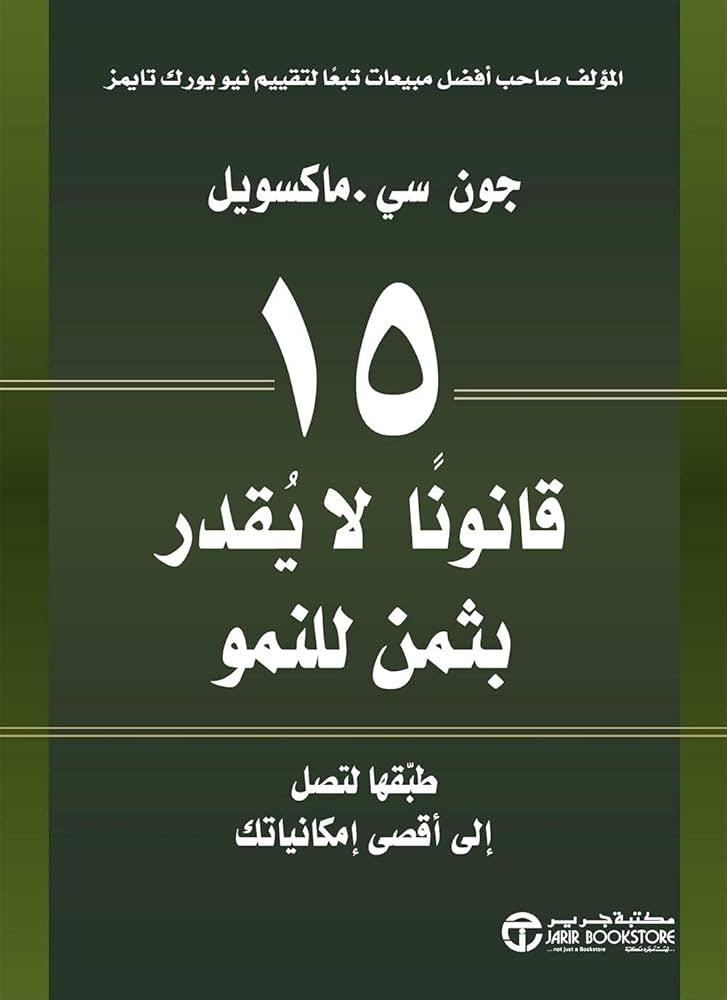 ١٥ قانونا لا يقدر بثمن للنمو جون سى ماكسويل مكتبة جرير