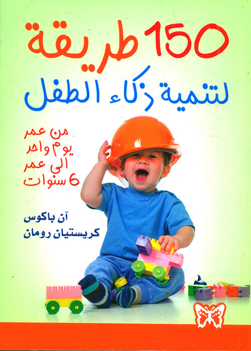 150 طريقة لتنمية ذكاء الطفل
آن باكوس
