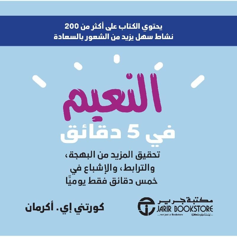 النعيم في 5دقائق