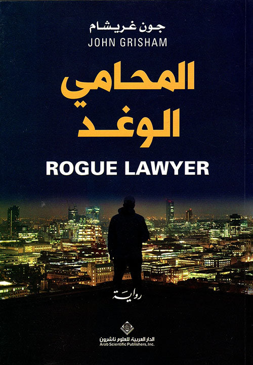 المحامي الوغد جون غريشام اصلي