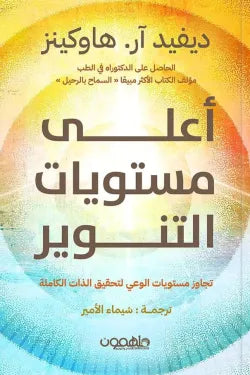 أعلى مستويات التنوير ديفيد ر. هوكينز