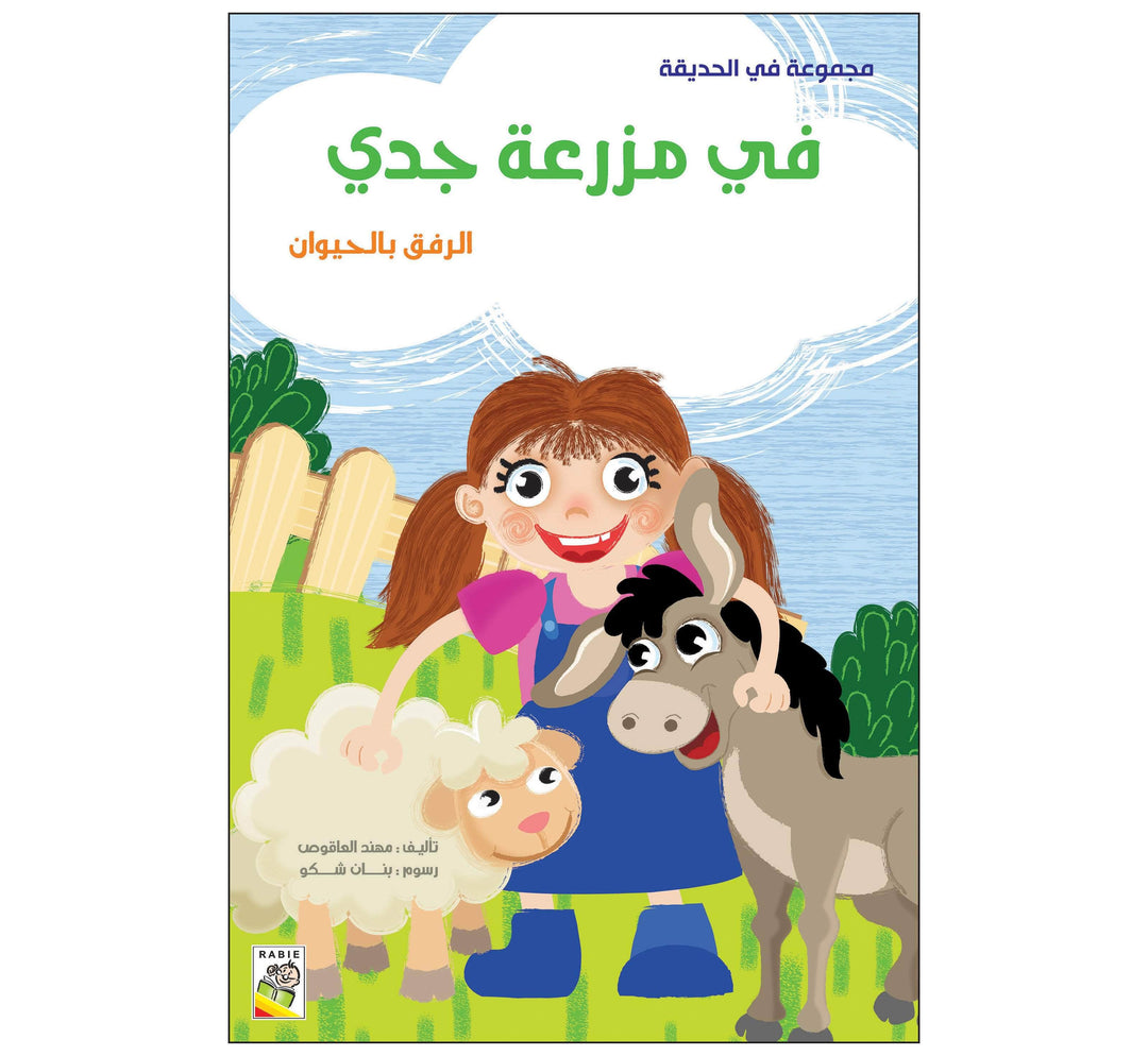 في مزرعة جدي - مقاس كبير