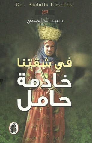 في شقتنا خادمة حامل د.عبدالله المدني(اصلي)