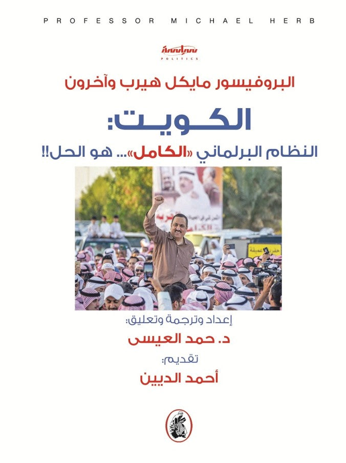 الكويت _النظام البرلماني الكامل هو الحل مايكل هيرب واخرون(اصلي )