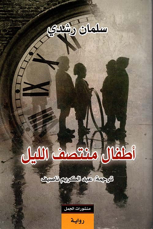 أطفال منتصف الليل سلمان رشدي أصلي