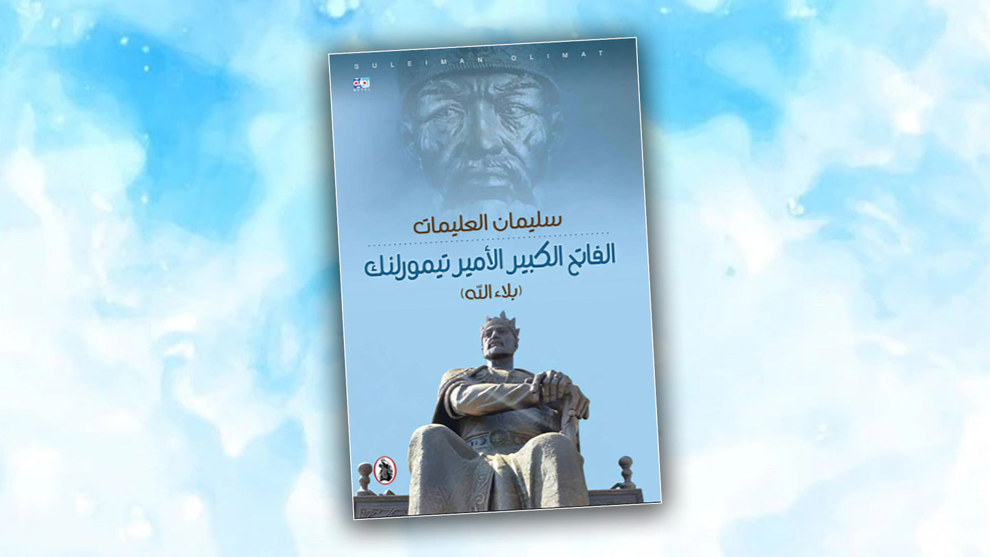 الفاتح الكبير الامير تيمورلنك(بلاء الله) سليمان العليمات (اصلي)