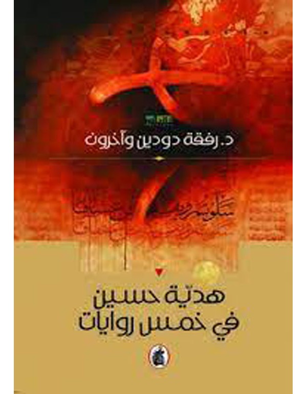 هدية حسين في خمس روايات رفقة دودين واخرون (اصلي)