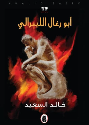 ابو رغال الليبرالي خالد السعيد (اصلي)