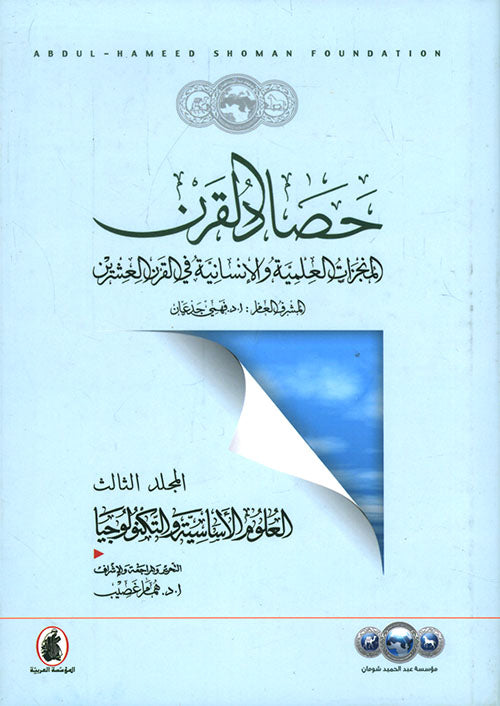حصاد القرن د.فهمي جدعان (اصلي)