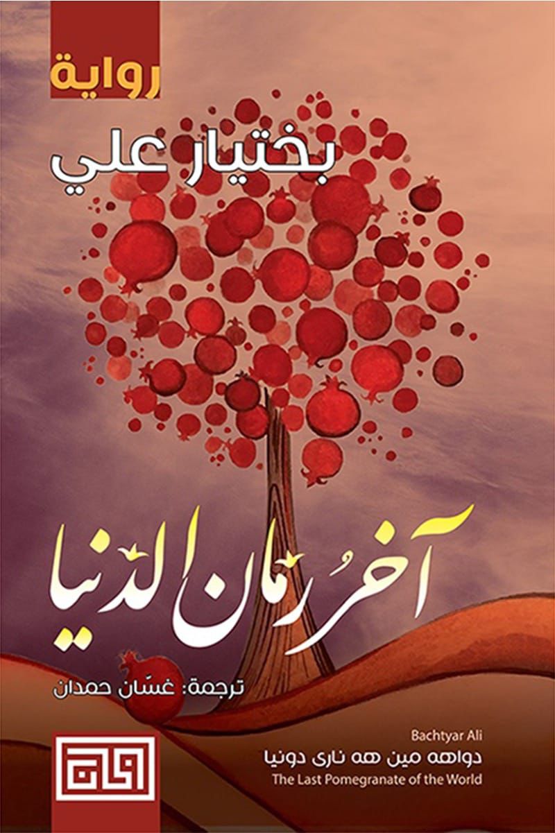 آخر رمان الدنيا بختيار علي (أصلي)