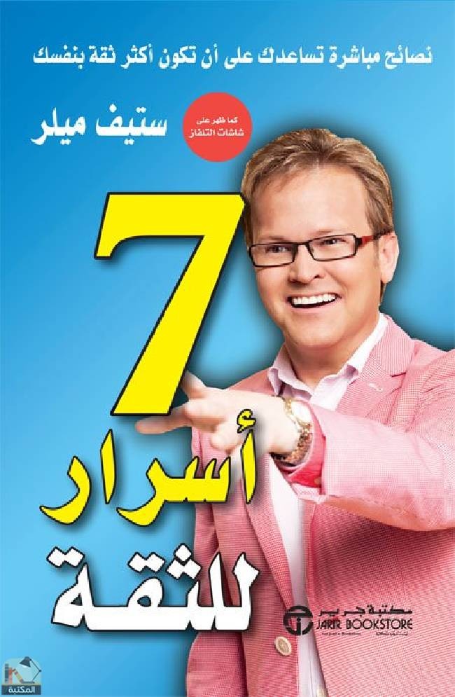7 أسرار للثقةستيف ميلر مكتبة جرير