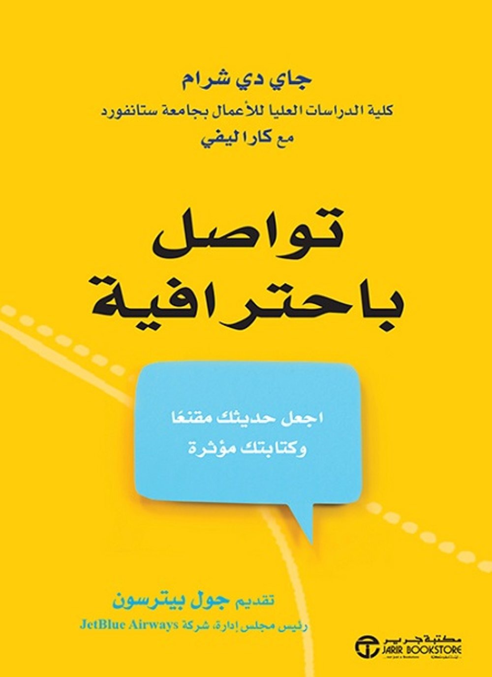 تواصل باحترافية جول بيترسون مكتبة جرير