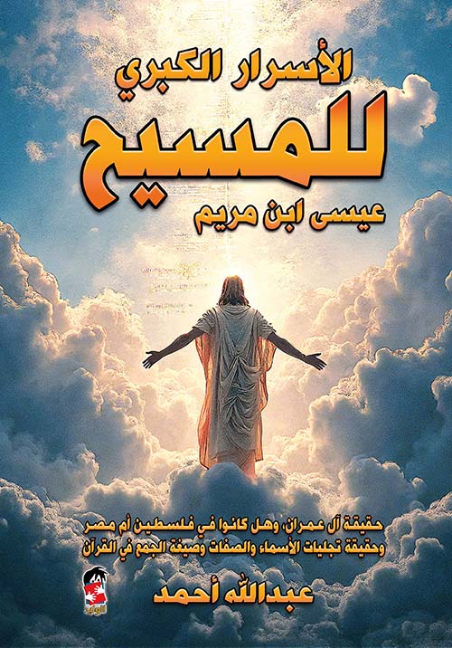 الأسرار الكبرى للمسيح عيسى ابن مريم
عبد الله أحمدأصلي