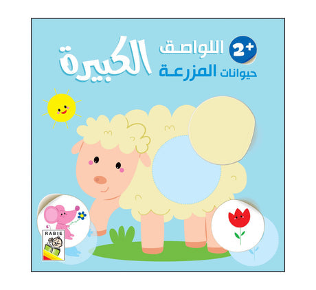 حيوانات المزرعة-2