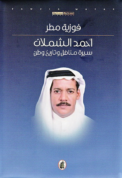 احمد شملان ...سيرة مناضل وتاريخ وطن فوزية مطر (اصلي)