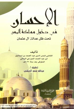 الاحسان في دخول مملكة اليمن تحت ظل عدالة ال عثمان
• اسم المؤلف : شمس الدين الموزعي اليماني