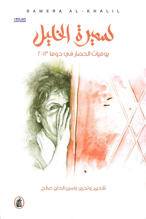 سميرة الخليل يوميات الحصار في دوما 2013ت.ياسين الحاج صالح (اصلي )