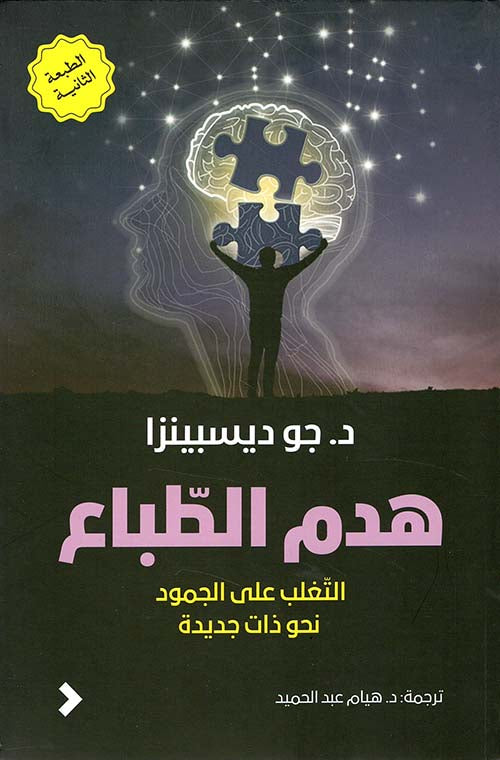 هدم الطباع جو ديسبينزا أصلي