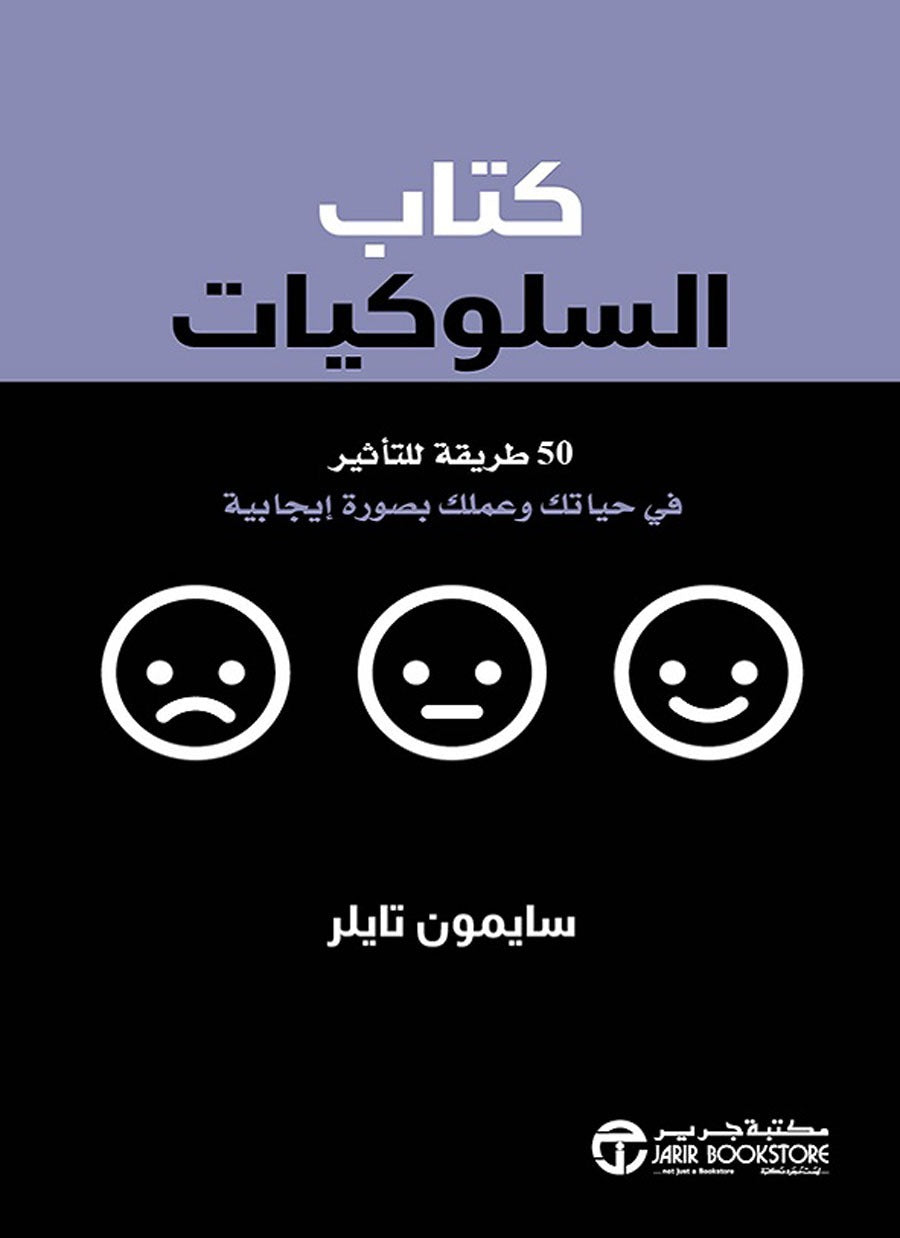 كتاب السلوكيات سايمون تايلر مكتبة جرير