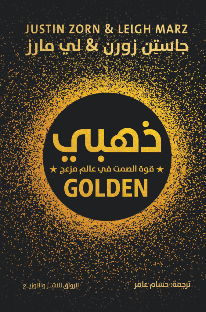 ذهبي
جاستن زورن و لي مارز