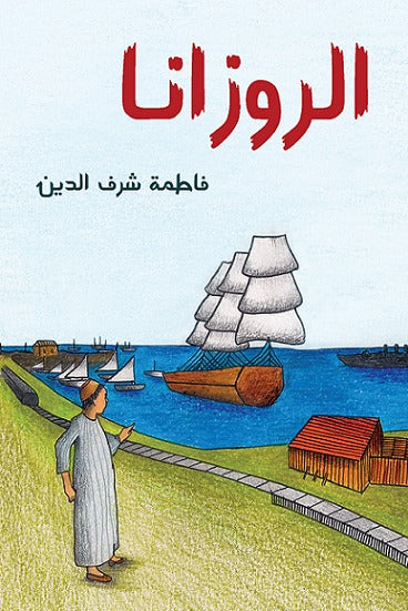 الروزانا فاطمة شرف الدين