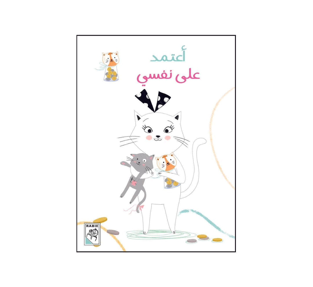 أعتمد على نفسي