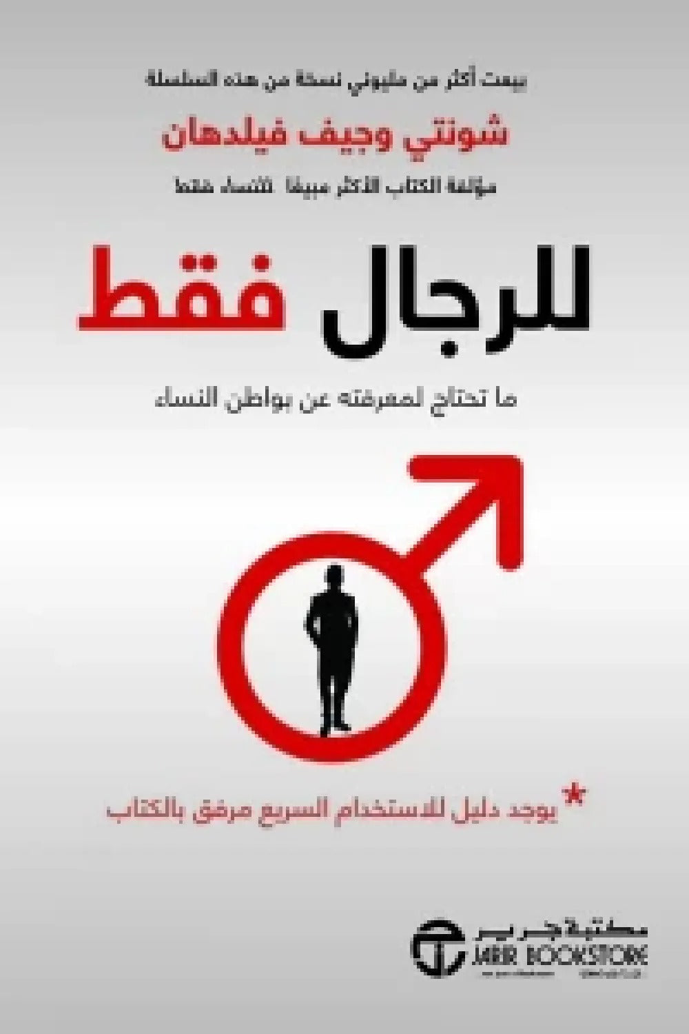 للرجال فقط شونتي وجيف فيلدهان مكتبة جرير