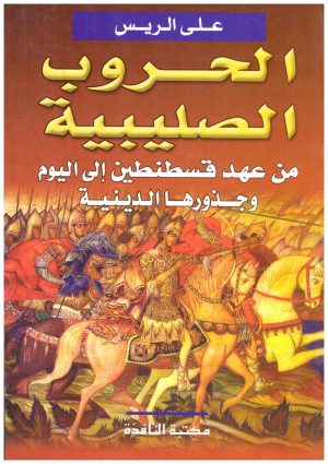 الحروب الصليبية
• اسم المؤلف : علي الريس