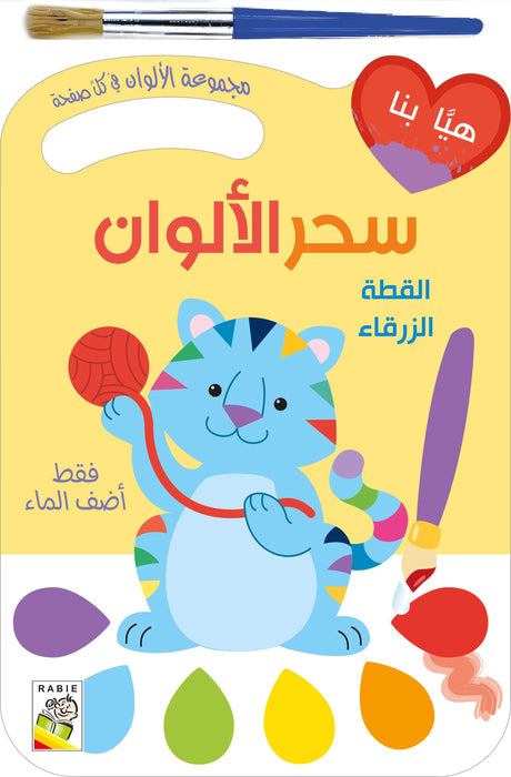 سحر الألوان القطة الزرقاء