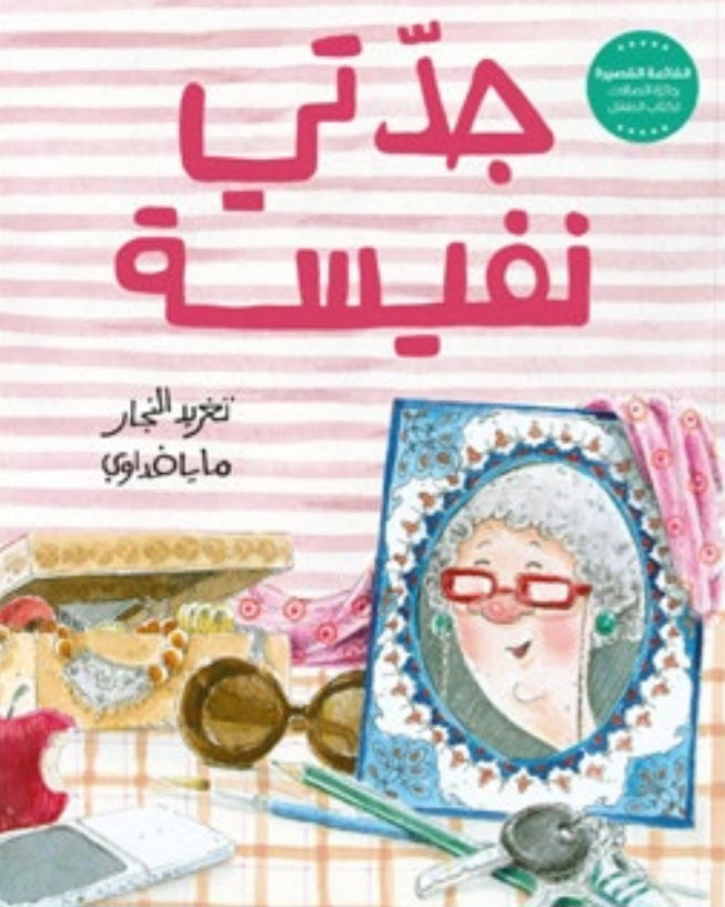 جدتي نفيسة دار سلوى