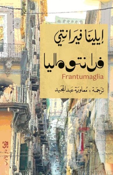 فرانتوماليا إيلينا فيرانتي أصلي