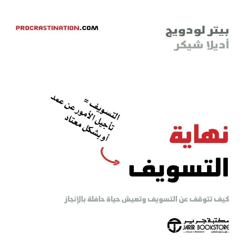 نهاية التسويف بيتر لودويج وأديلا شيكرمكتبة جرير