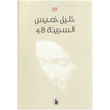 السجينة 48خليل خميس(اصلي)