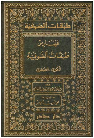 طبقات الصوفية 6/1
عبدالرؤوف المناوي
دار صادر