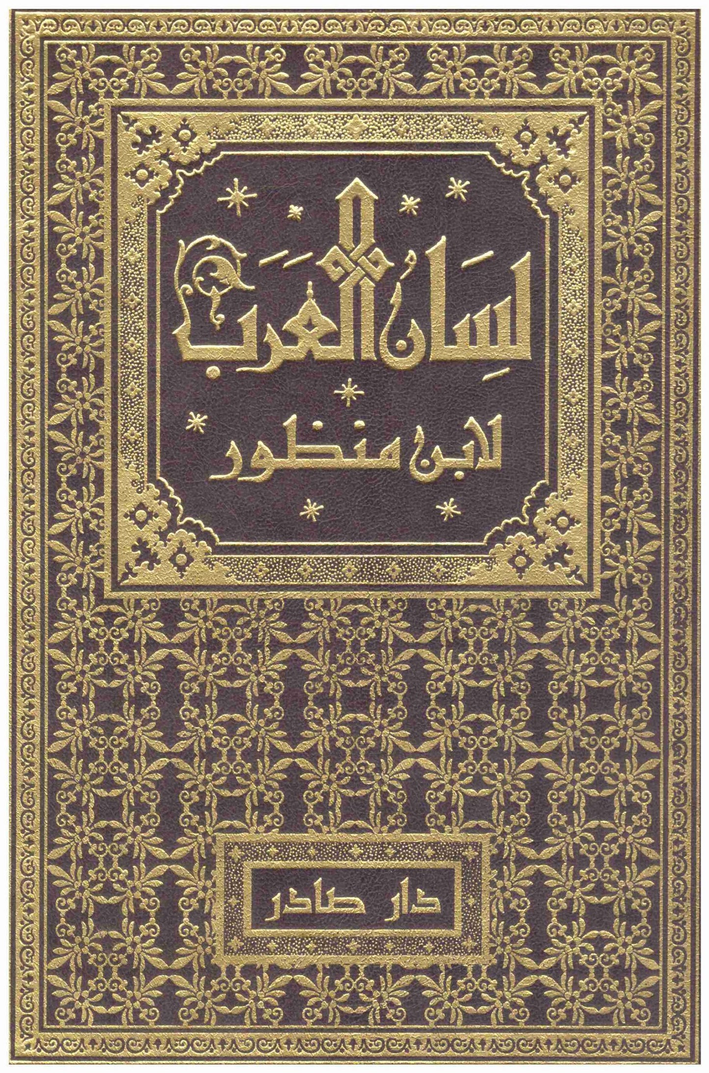 لسان العرب 9/1 ابن منظور دار صادر