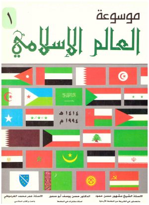 موسوعة العالم الاسلامي
• اسم المؤلف : مشهور حسن حمود و حسن يوسف أبو