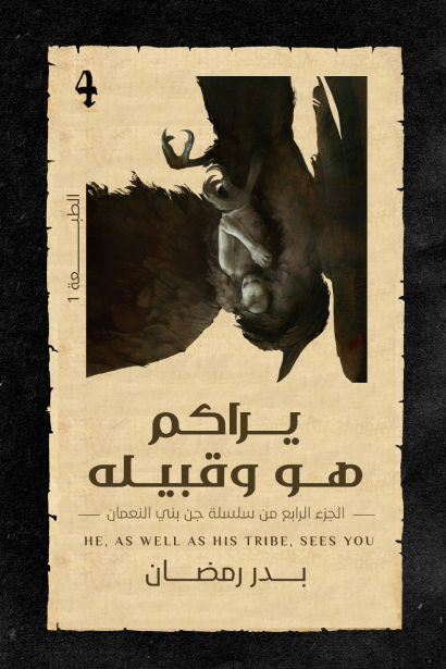 يراكم هو وقبيله جزء ٤ بدر رمضان (أصلي)