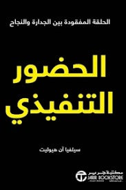 الحضور التنفيدي سيلفيا آن هيوليت مكتبة جرير
