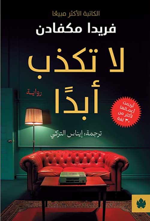 لا تكذب أبدا فريدا مكفادن أصلي