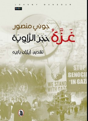 غزة حجر الزاوية جوني منصور (اصلي)