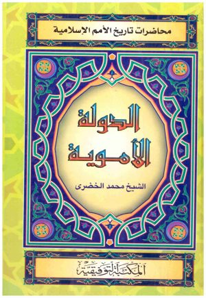 الدولة الاموية
• اسم المؤلف : محمد الخضري
