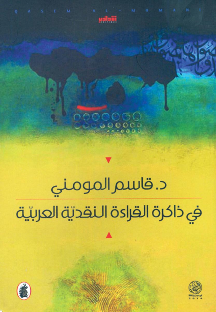 في ذاكرة القراءة النقدية العربية د.قاسم المومني (اصلي)