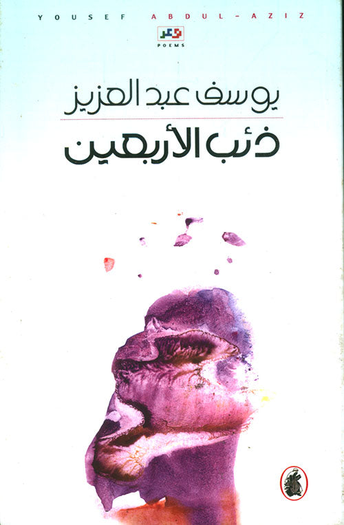 ذئب الأربعين يوسف عبد العزيز (أصلي)