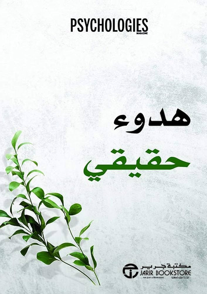 هدوء حقيقي psychology مكتبة جرير
